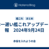 日本一遅い艦これアップデート情報　2024年9月24日