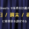 Google Sheets で条件付き書式を使って「今日 / 週末 / 祝日」に背景色を設定する