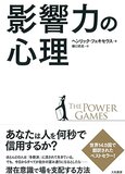 『影響力の心理 - The Power Games』ヘンリック・フェキセウス