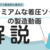 取引先様による香川シームレス㈱の動画について