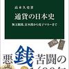 【読書】通貨の日本史