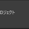  バックグラウンドプロセスを作ってみる(.NET8版 別解2)