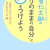 「ありのまま自分」にまるをつけよう　心屋仁之助