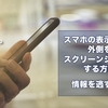 スマホの表示画面の外側をスクリーンショットする方法【情報を逃すな！】