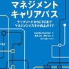 「エンジニアのためのマネジメントキャリアパス ―テックリードからCTOまでマネジメントスキル向上ガイド」を読んで