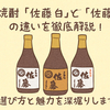 芋焼酎「佐藤 白」と「佐藤 黒」の違いを徹底解説！選び方と魅力を深掘りします