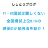 PT・OT国家試験は難しくない。全国模試上位0.1％の現役OTが勉強法を解説！