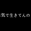 本気で生きてんの？