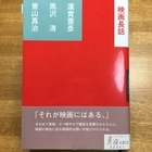 蓮實重彦、黒沢清、青山真治『映画長話』 - いつかの遺失物係