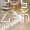 『<５>のゲーム』ウルズラ・ポツナンスキ