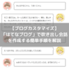 【ブログカスタマイズ】「はてなブログ」で吹き出し会話作成手順紹介