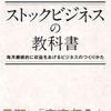 【本】ストックビジネスの強化書／大竹 啓裕