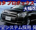 【トヨタ新型プロボックス】マイナーチェンジ「TSS3＆デジタルメーター搭載!」2025年11月25日発売！
