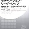  モチベーション・リーダーシップ / 小笹芳央