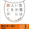 『言葉はいかに人を欺くか――嘘、ミスリード、犬笛を読み解く』(Jennifer M. Saul[著] 小野純一[訳] 慶應義塾大学出版会 2021//2012)