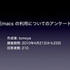 Emacs の利用についてのアンケート結果発表。