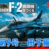 F-2戦闘機をつくる《第9号》冊子編