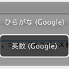 OSXでGoogle日本語の使い心地さらに上げる方法