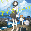 読書雑記：七月中旬から下旬にかけての個人的要注目な新刊のお話。