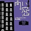  高い窓（レイモンド・チャンドラー）★★★☆☆　5/27読了