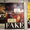 森達也監督ドキュメンタリー映画『FAKE』を観たよ