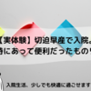 【実体験】切迫早産で入院。入院時にあって便利だったものリスト