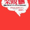 楽観的になりたい時にオススメの本『楽観脳〜最後に笑うオプティミストになるために』