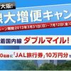 JAL大阪発着国内線 ダブルマイル