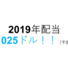 2019年　アメリカ株 高配当銘柄からの入金実績【8月18日更新】