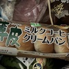 薄皮ミルクコーヒークリームパン