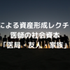 中堅医師による資産形成レクチャー2-13｜医師の社会資本｢医局・友人・家族｣