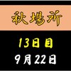 秋場所13日目の８番と最高点の予想はこちら