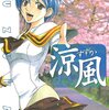 【涼風】漫画はどんな話？ネタバレなし｜好きになった相手が、壁の向こうで暮らしている