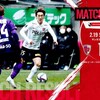 明治安田生命J1リーグ 第1節 vs 京都サンガF.C. 試合結果