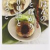 ごはんのことばかり１００話とちょっと