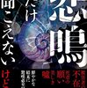 織守 きょうや『悲鳴だけ聞こえない』