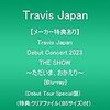 【2023年8月30日発売の円盤】Travis Japan(トラジャ)デビューコン DVD＆ブルーレイ 予約特典＆価格比較～最安値情報。フラゲ日配送の通販サイトまとめ