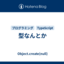 型なんとか