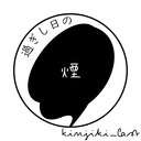 過ぎし日の煙