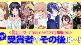 「漫画家オーディション」受賞者のその後！！