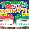 「メリーナビスマス大祭典」ECナビ登録＋ポイント交換でもれなくAmazonギフト券1,000円が貰える！