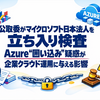 公取委がマイクロソフト日本法人を立ち入り検査　Azure“囲い込み”疑惑が企業クラウド運用に与える影響