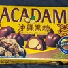 マカダミアチョコレート 沖縄黒糖(9個)！値段やカロリーや味は？コンビニで買えるチョコ菓子