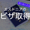 エストニアのビザ取得までの流れをざっくりまとめてみた