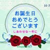 10月30日お誕生日おめでとうございます！