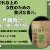 広告：藤葉漢方＝月膳青汁for 40's WOMAN