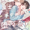 【BL漫画・BLコミックレビュー】愛したがり策士の手中に堕ちるまで６
