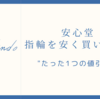 安心堂で値引き•割引するたった1つの方法（結婚指輪・婚約指輪）