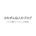 ぷれぜん仙人のブログ