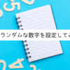 ランダムな値を設定してみる｜初心者のアプリ開発｜Adalo